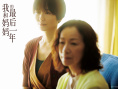《我和妈妈的最后一年》催泪上映 感受与妈妈的亲情羁绊