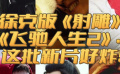 徐克版《射雕》、《飞驰人生2》 2023年第一季度立项新片太炸了！