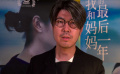 《我和妈妈的最后一年》导演携主演菅田将晖、长泽雅美录制特别视频