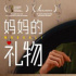 《妈妈的礼物》曝“袒露心声”片段 女儿坦白身份