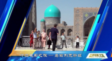 中亚电影之旅——乌兹别克斯坦