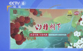 我為國強(qiáng) 國為我強(qiáng) 演員王梓薇探尋山楂的秘密