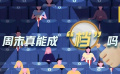 周末真能成“檔”嗎？