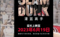 《灌籃高手》延長上映至6月19日