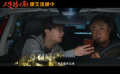 《人生路不熟》曝“高燃围堵”正片片段 乔杉范丞丞围堵“油耗子”