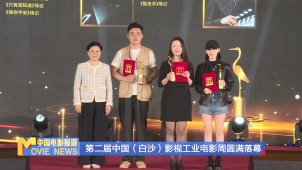 第二届中国（白沙）影视工业电影周圆满落幕