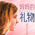 《妈妈的礼物》发布终极海报 错位时空母女相认