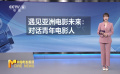 矚目2023戛納電影市場 向世界展示中國電影新生力量