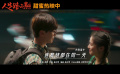 《人生路不熟》曝“连发烧都在同一天”特别番外