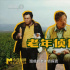 悬疑剧《漫长的季节》：这个“响指”，悲喜交加