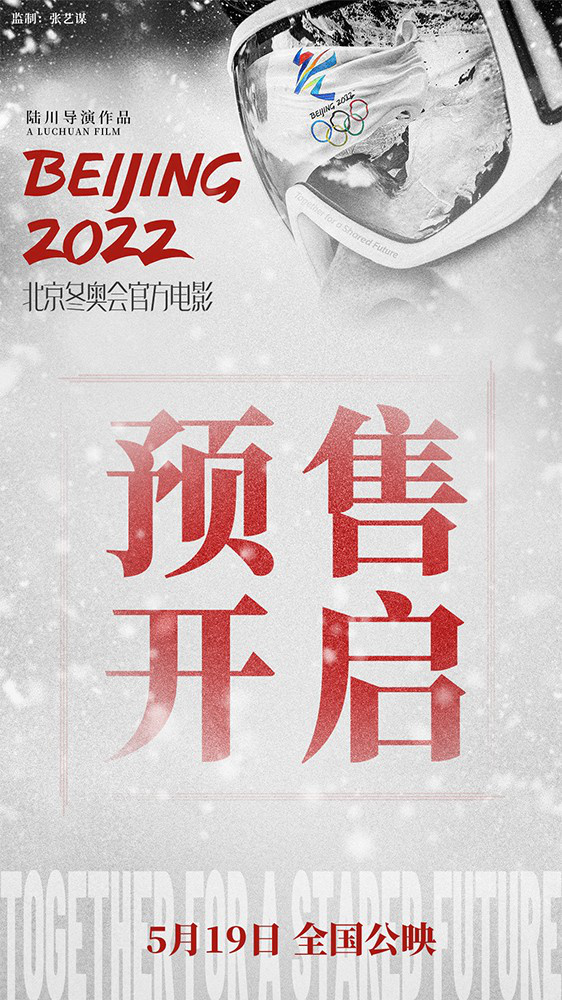 《北京2022》开预售曝海报 每一位冬奥人都是主角