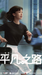 平凡之路