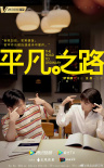 平凡之路