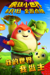 瘋狂小世界