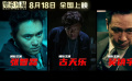 《暗杀风暴》定档8月18日，古天乐张智霖吴镇宇八年后再合体！