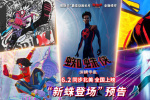 《蜘蛛侠：纵横宇宙》曝海报 七大蜘蛛侠潮酷登场