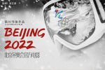 《北京2022》开预售曝海报 每一位冬奥人都是主角