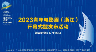 2023青年电影周（浙江）开幕式暨发布活动将举行
