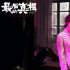 《最后的真相》定档8.18 闫妮演绎“一眼疯神”