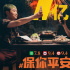 《保你平安》票房破7亿 片方：感谢观众汇聚善意