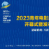 2023青年電影周（浙江）開幕式暨發布活動將舉行