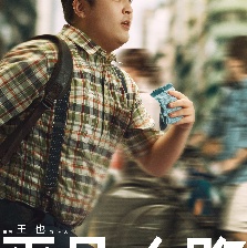 平凡之路