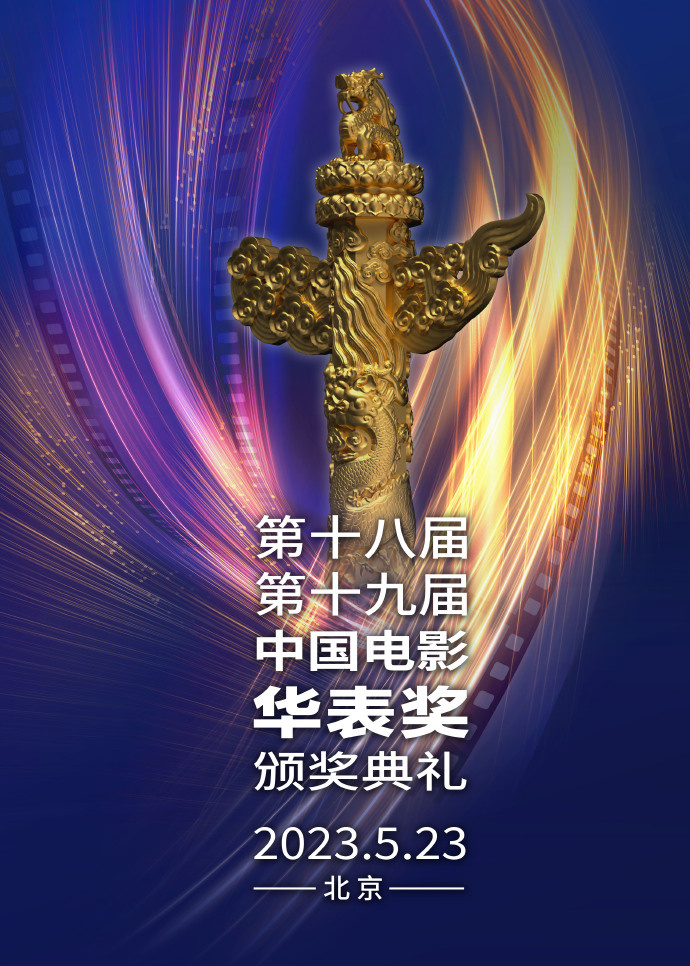 第十八届十九届华表奖颁奖典礼将于5月23日举行