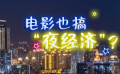 电影也搞“夜经济”？