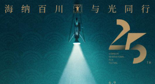 第25届上影节发布官方海报 ：海纳百川 与光同行