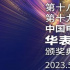 第十八届十九届华表奖颁奖典礼将于5月23日举行
