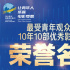 “最受青年觀眾歡迎十年十部?jī)?yōu)秀影片”榮譽(yù)公布