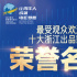 “最受觀眾歡迎十大浙江出品影片”榮譽(yù)公布！