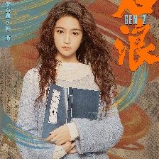 后浪
