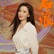 后浪