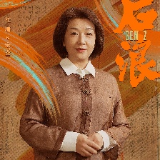 后浪