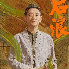 后浪