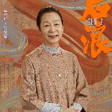 后浪