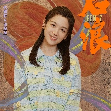后浪