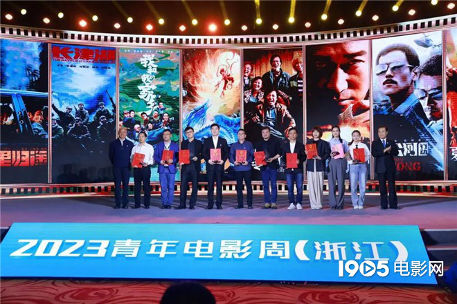 2023青年电影周（浙江）正式开幕 多项荣誉出炉