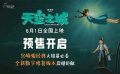 #天空之城預售開啟#