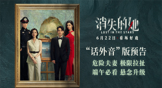 《消失的她》发布预告海报 朱一龙倪妮文咏珊飙戏