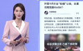 拒绝“舌尖上的浪费” 人民日报发文评“吃播”乱象