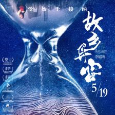 故乡异客