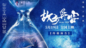 杨超监制的电影《故乡异客》发布终极预告 即将和观众见面