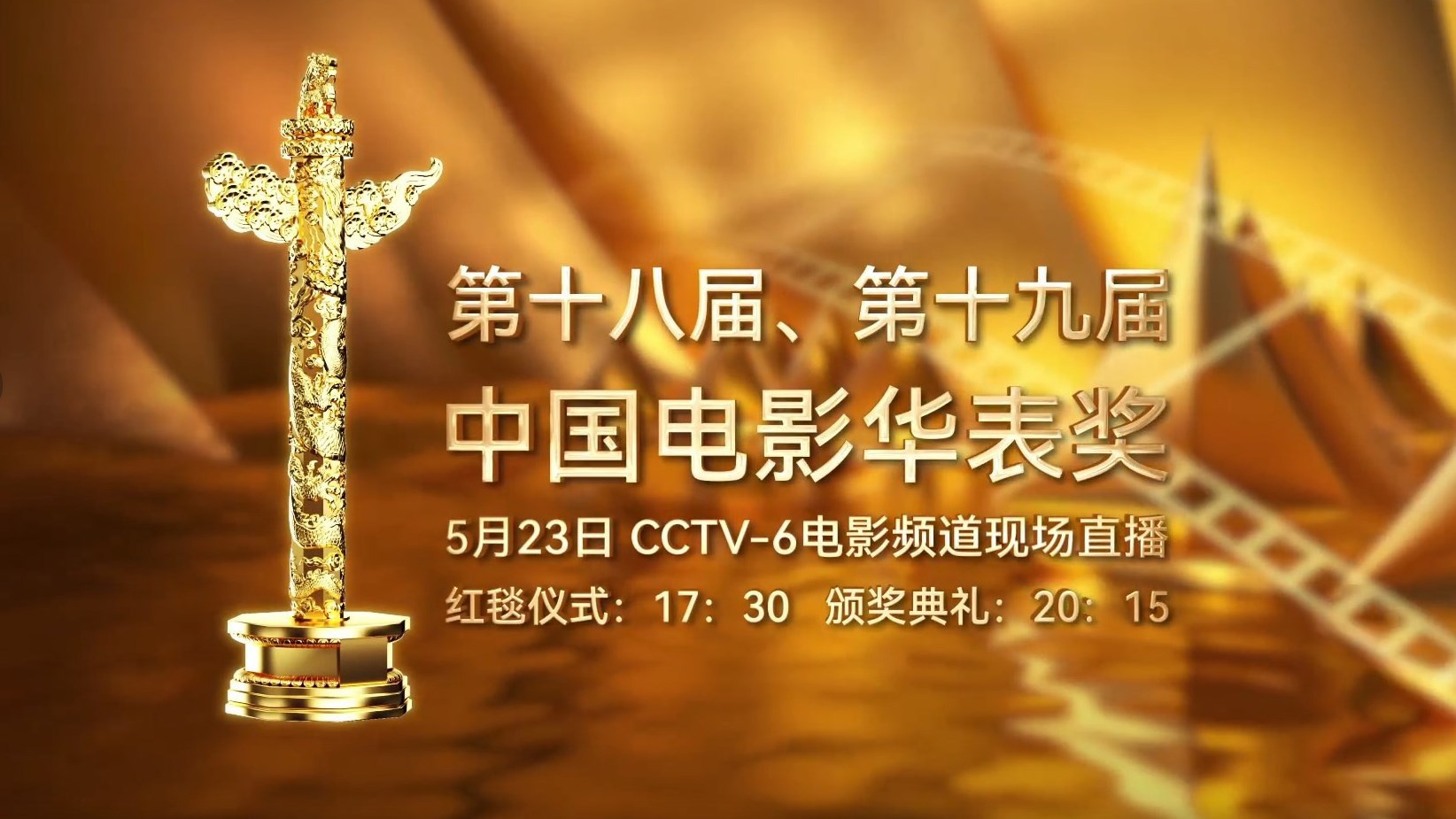 电影人集体表白中国电影 祝福华表奖视频重磅发布