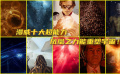 漫威十大超能力，混沌魔法只排第二，凤凰之力能重塑宇宙！