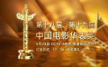 電影人集體表白中國(guó)電影！群星祝福華表獎(jiǎng)視頻重磅發(fā)布