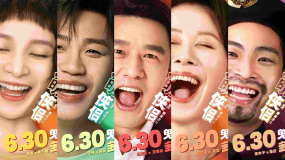 《透明俠侶》發(fā)布“全員喜劇人”海報 魔性笑聲開啟暑期檔！