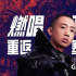 GAI化身说唱盟友 为《变形金刚7》献唱中文主题曲