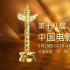 电影人集体表白中国电影 祝福华表奖视频重磅发布